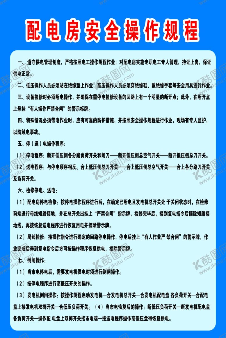编号：79503001130955423558【酷图网】源文件下载-配电房操作规程