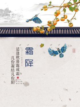 中国风霜降时节海报  