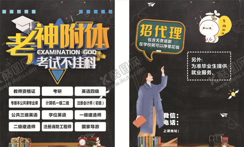 编号：67412010031049128902【酷图网】源文件下载-招代理考神附体传单黑色