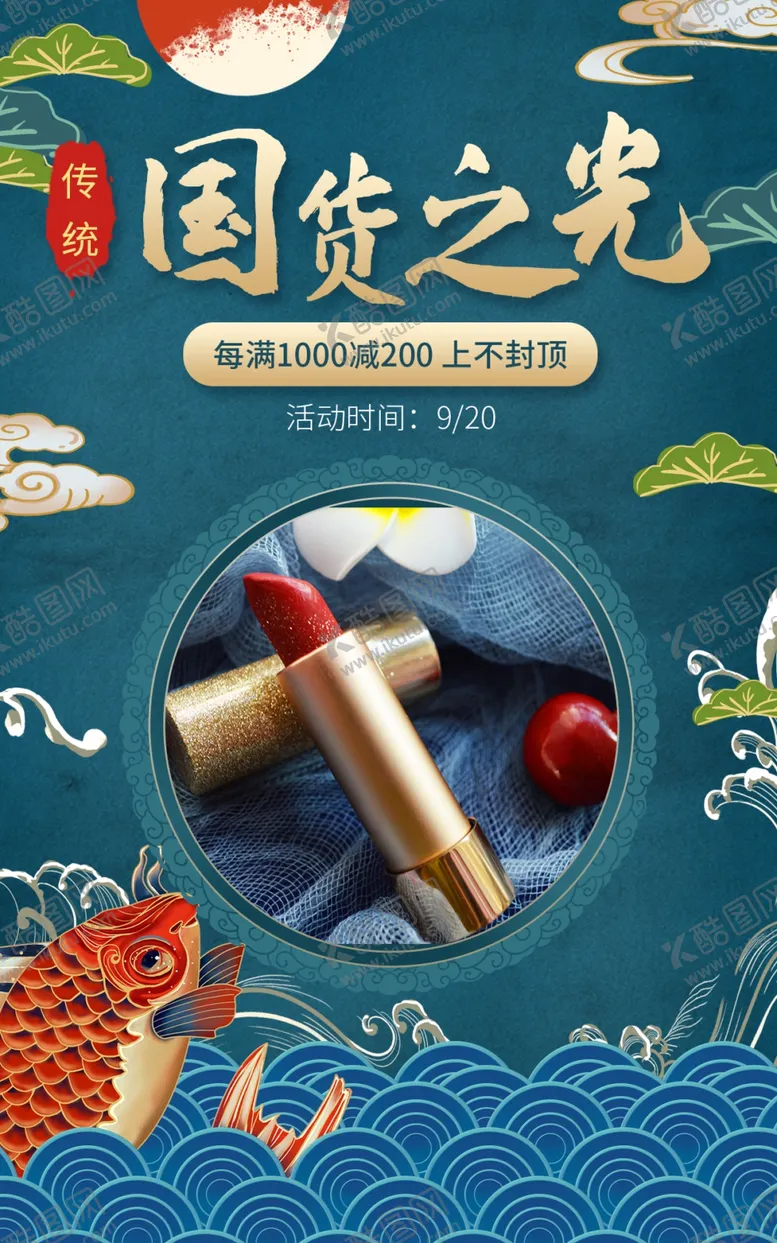 编号：74886212141404141965【酷图网】源文件下载-传统国潮国货电商直播间促销海报