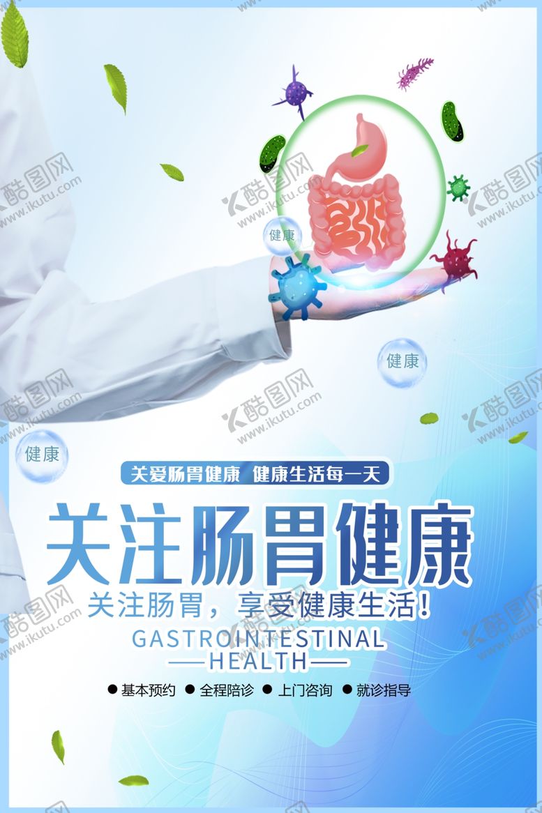 编号：21115009301857089661【酷图网】源文件下载-肠胃健康海报
