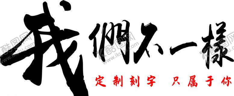 编号：31151007041834047758【酷图网】源文件下载-书法我们不一样艺术体