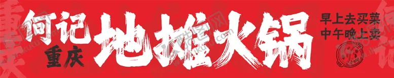 编号：17633505231930404193【酷图网】源文件下载-火锅定稿