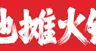火锅定稿