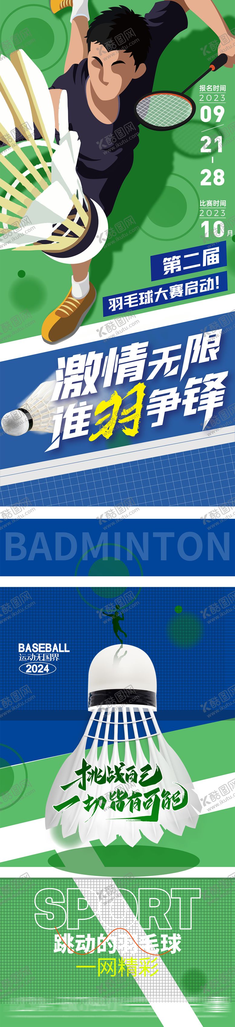 编号：31800303051207144545【酷图网】源文件下载-羽毛球比赛活动长图海报
