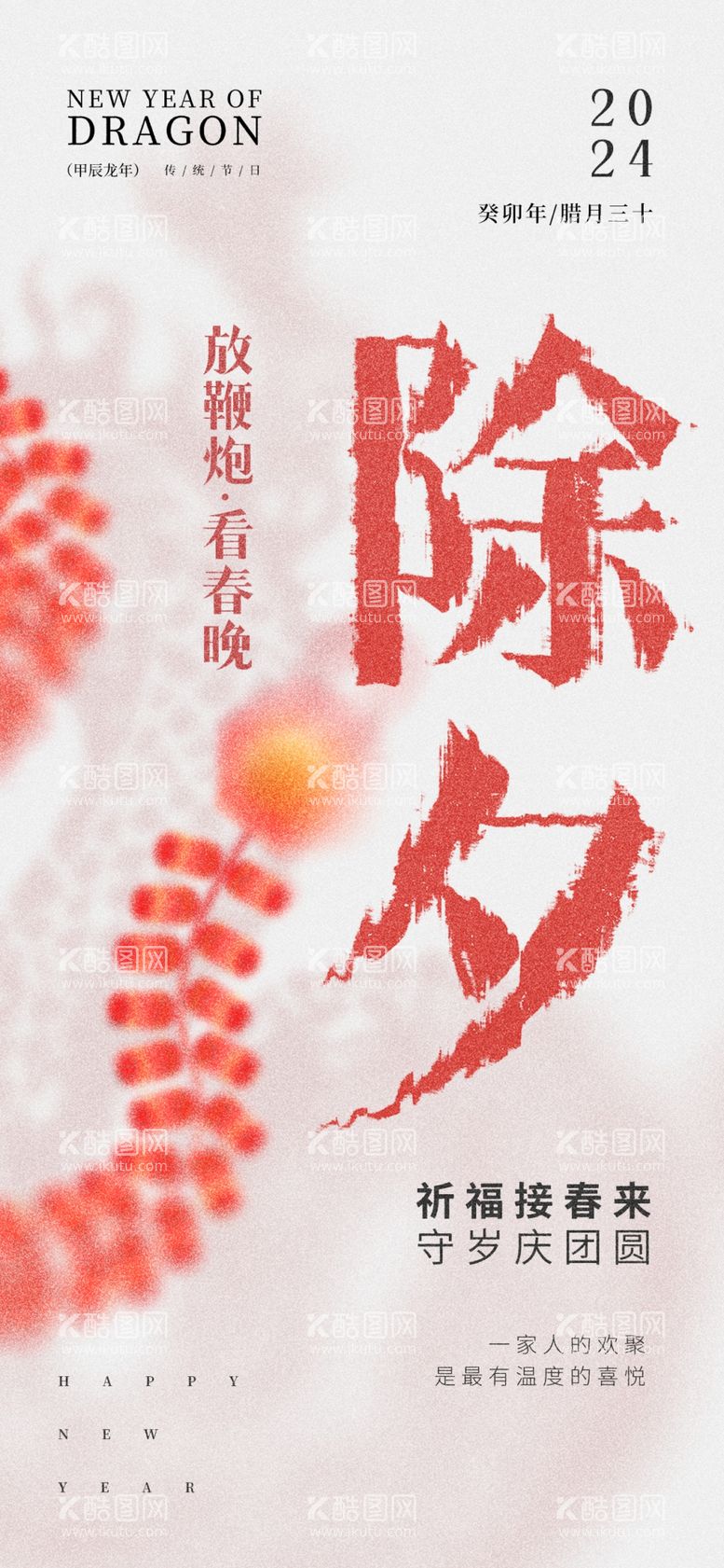 编号：66391112210018441903【酷图网】源文件下载-龙年祝福海报除夕