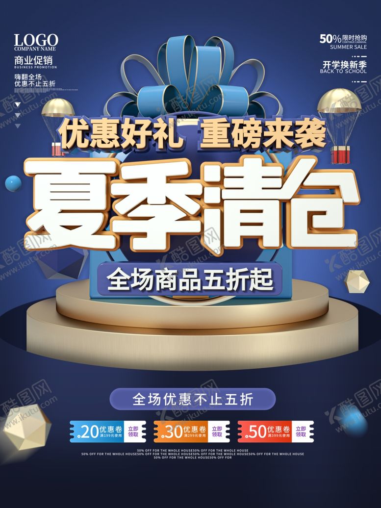 编号：74485307061459594643【酷图网】源文件下载-夏季清仓
