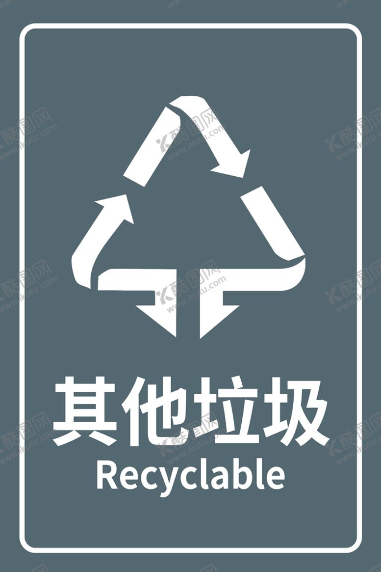 编号：29233310311132226527【酷图网】源文件下载-其他垃圾