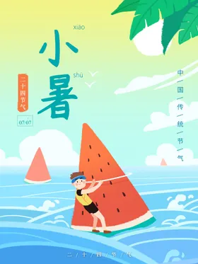 小暑节气大微信海报地产