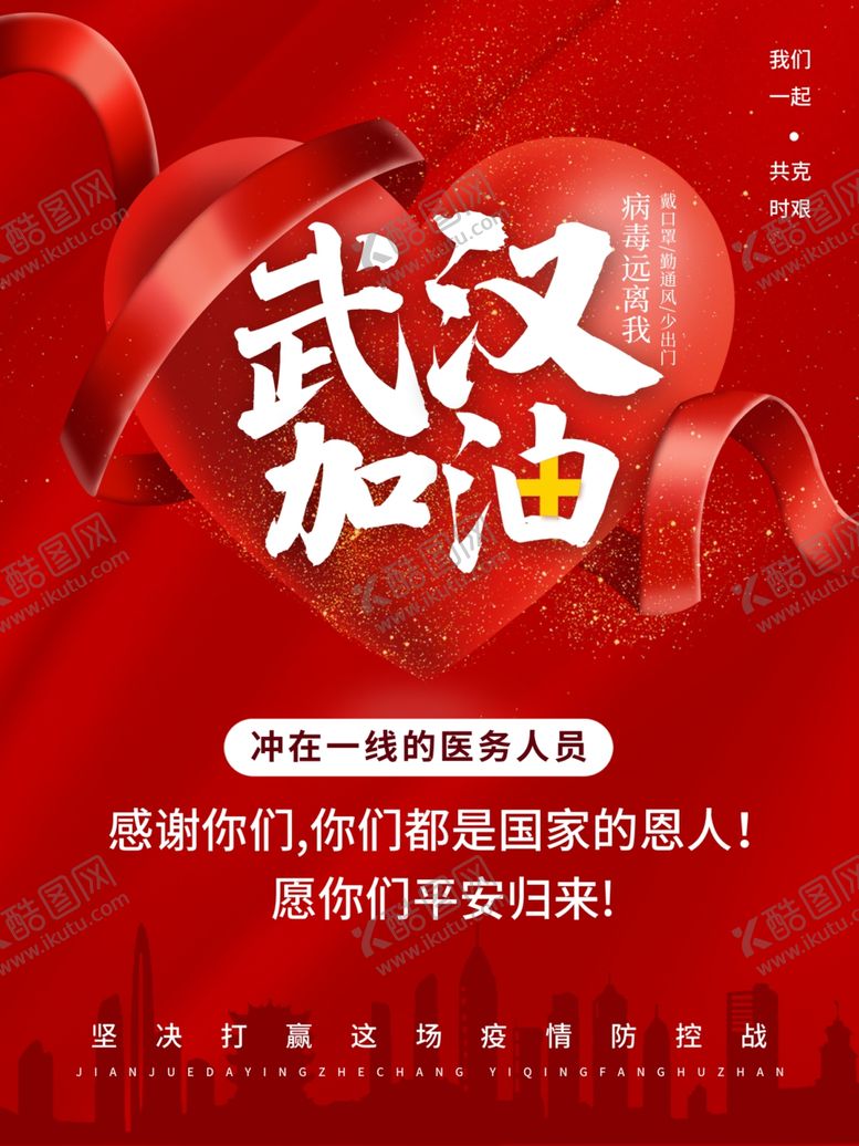 编号：47162409180354324896【酷图网】源文件下载-武汉加油公益广告海报