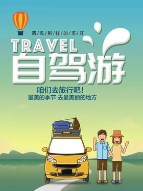 自驾游旅游海报