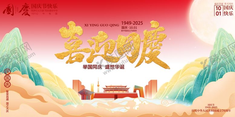 编号：90779610261503033868【酷图网】源文件下载-国庆节