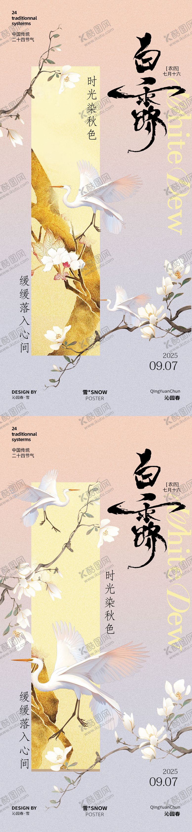 编号：91760009011611288348【酷图网】源文件下载-白露古风海报设计