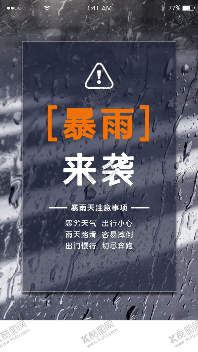 编号：78545310271835054262【酷图网】源文件下载-暴雨预警