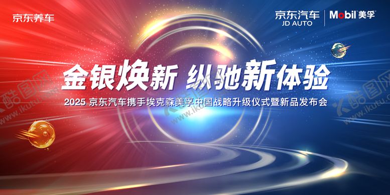 编号：72618312241930161292【酷图网】源文件下载-京东汽车美孚发布会主视觉