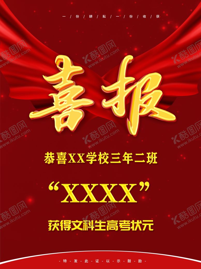 编号：17573105131410102321【酷图网】源文件下载-喜报