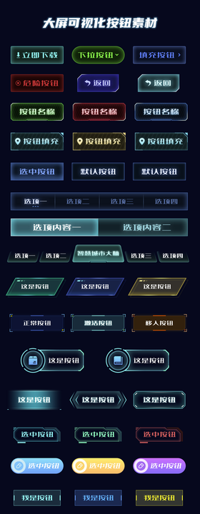 大屏可视化按钮素材