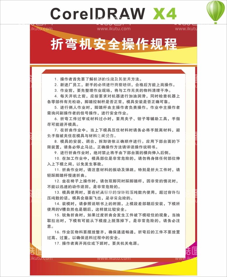 编号：45809301300711567825【酷图网】源文件下载-折弯机操作规程