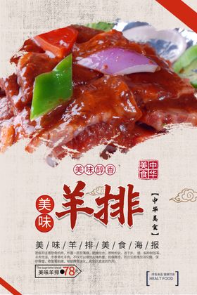 羊排