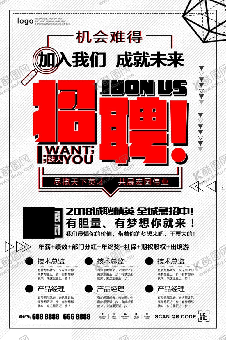 编号：57793109211445007665【酷图网】源文件下载-招聘创意设计海报