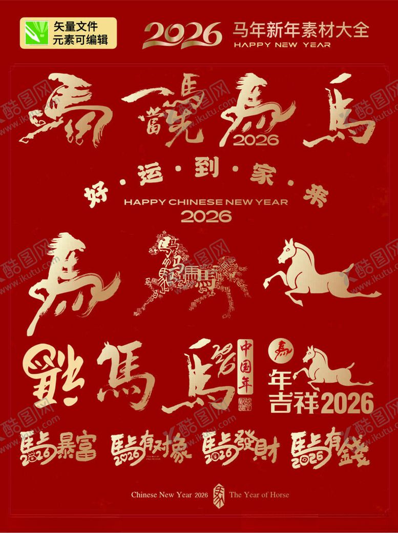 编号：63896611171336288109【酷图网】源文件下载-2026马年素材书法字体集