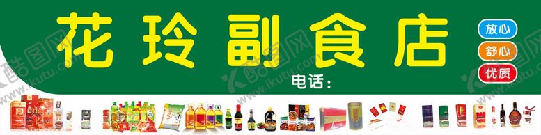 编号：31189112130159169212【酷图网】源文件下载-小卖部副食店门头