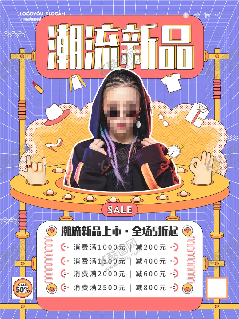 编号：17081610171203046206【酷图网】源文件下载-潮流新品