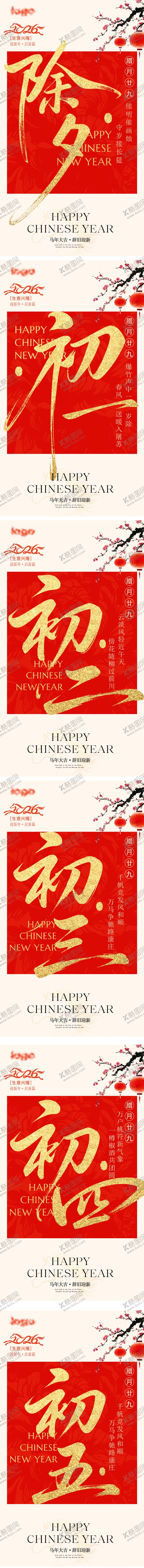 编号：13512302130205027397【酷图网】源文件下载-初一至初五海报