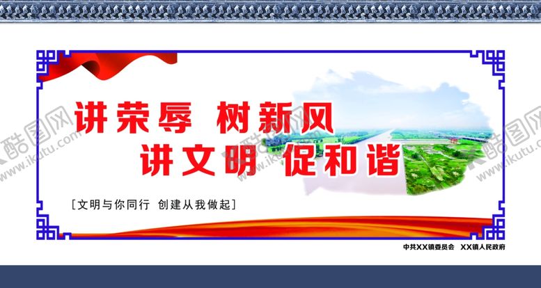 编号：81067810031630411409【酷图网】源文件下载-讲文明树新风展板