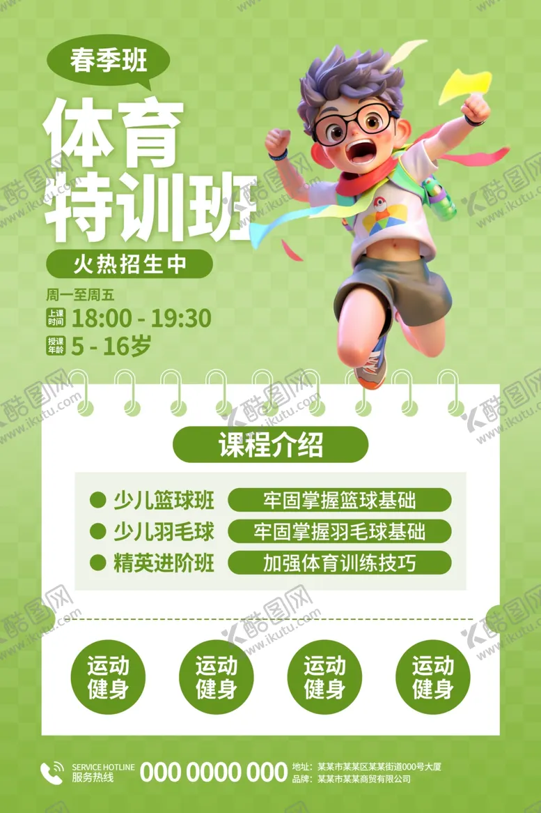 编号：32516212041306531977【酷图网】源文件下载-体育特训班