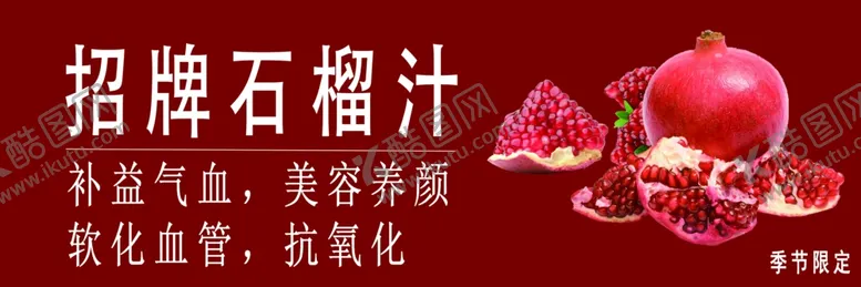 编号：32320702150952364627【酷图网】源文件下载-石榴汁