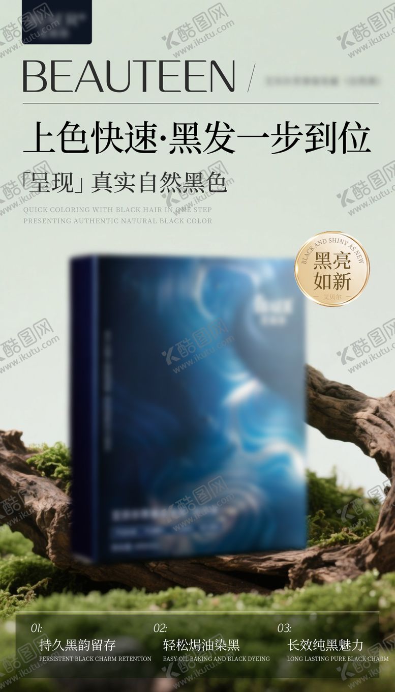 编号：88610209080449048247【酷图网】源文件下载-黑油染发膏海报
