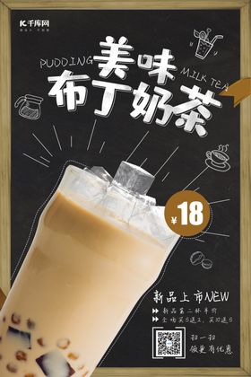 创意简约风格美味布丁奶茶海报