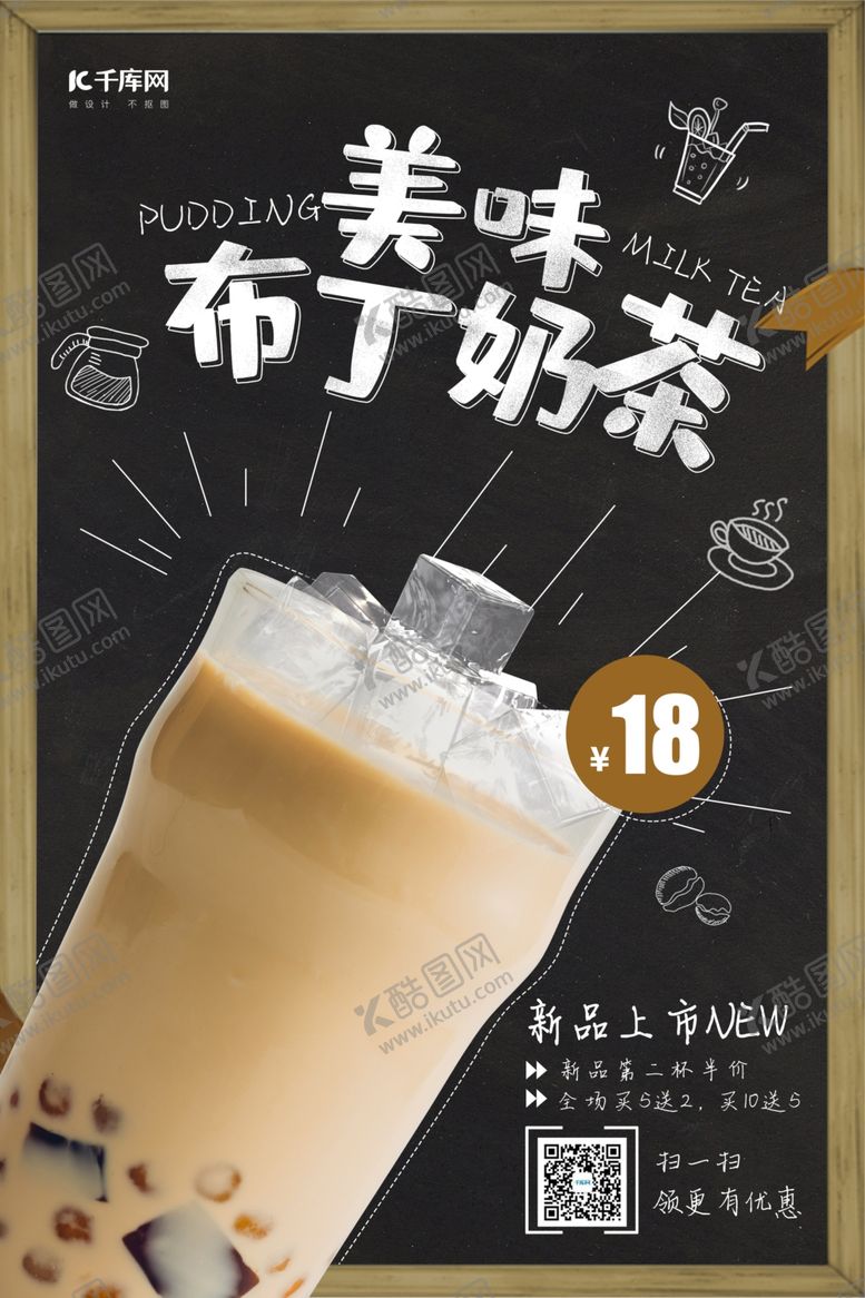 编号：38933307051645475008【酷图网】源文件下载-创意简约风格美味布丁奶茶海报