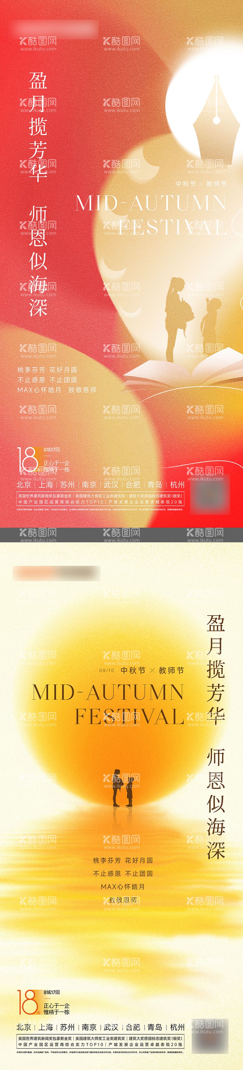 编号：30499111221256168048【酷图网】源文件下载-中秋教师节海报