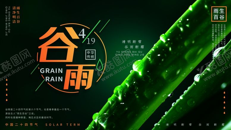 编号：85297210110353419767【酷图网】源文件下载-谷雨