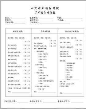 手术安全核查表