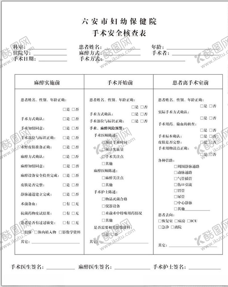 编号：63929009211603427957【酷图网】源文件下载-手术安全核查表