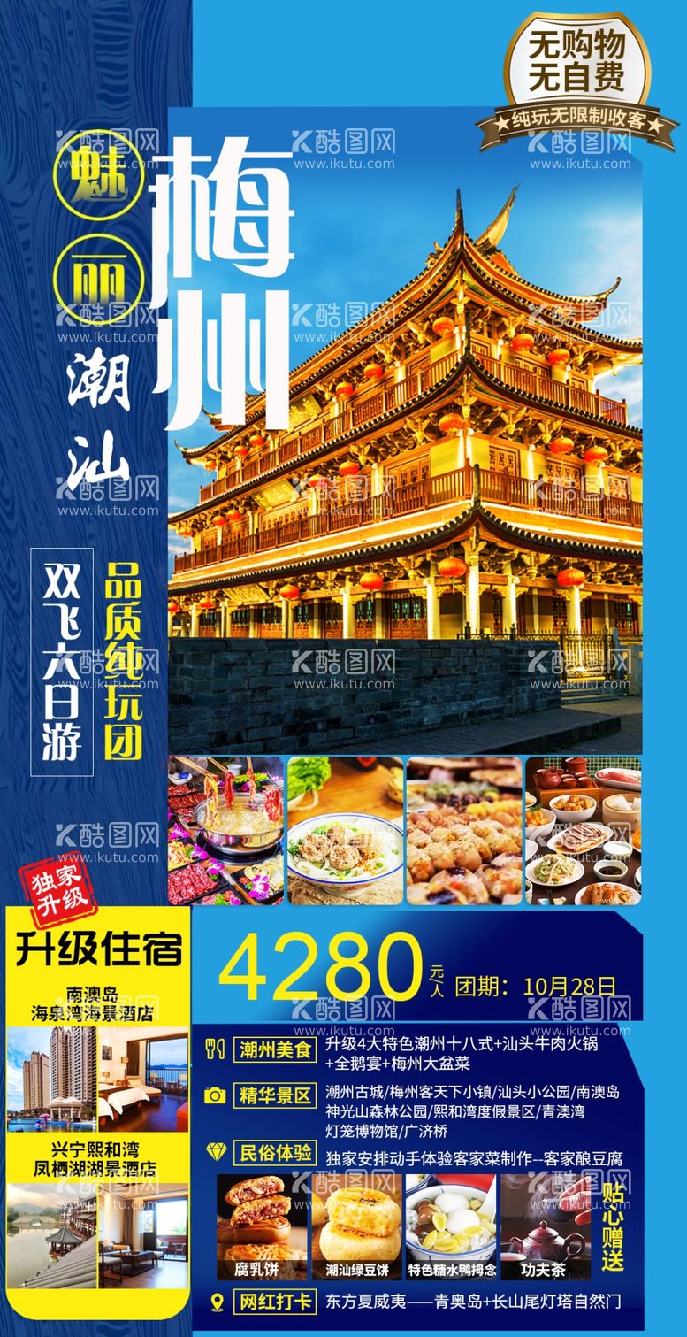 编号：44991512022121114905【酷图网】源文件下载-魅力潮汕梅州旅游海报设计