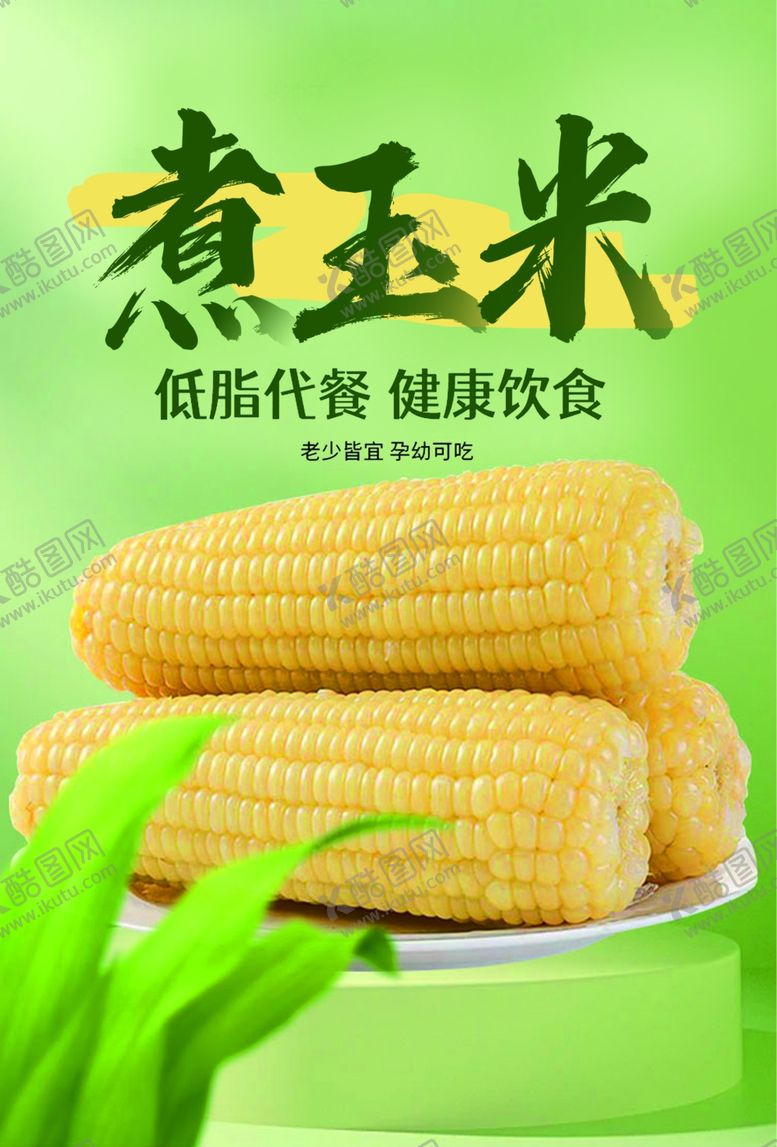 编号：13725802180141146842【酷图网】源文件下载-玉米海报