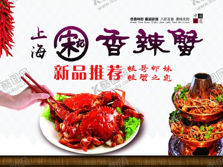 编号：45179704300922219764【酷图网】源文件下载-上海宋记香辣蟹
