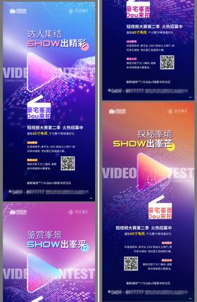 短视频活动系列海报