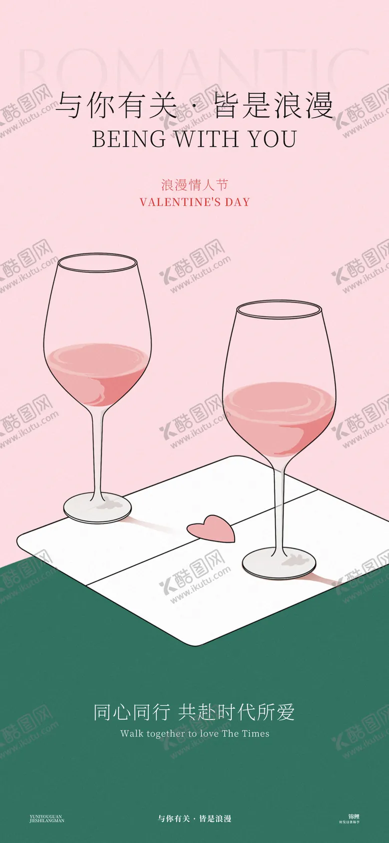 编号：78291002142210448893【酷图网】源文件下载-情人节酒杯海报