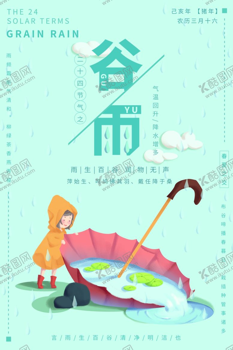 编号：98126509251514313069【酷图网】源文件下载-谷雨谷雨海报