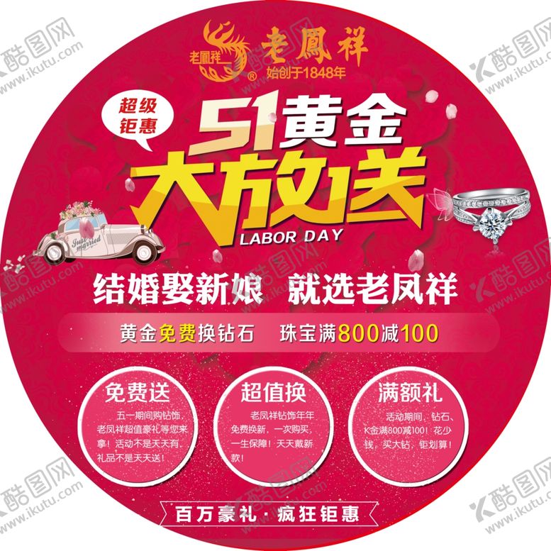 编号：83371010291621016426【酷图网】源文件下载-地贴老凤祥51放送钻石