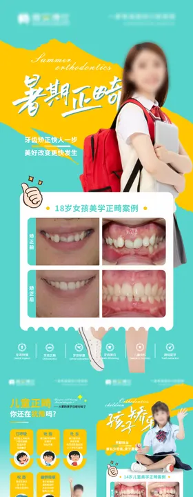 儿童正畸系列海报