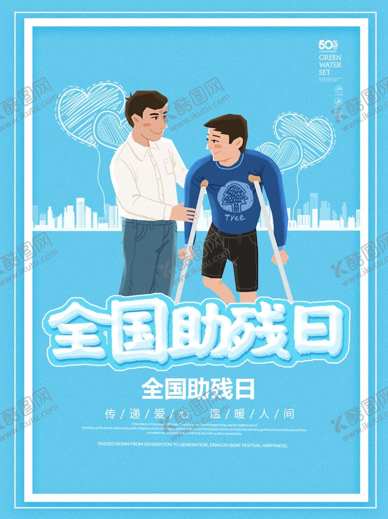 编号：40619809201427065203【酷图网】源文件下载-助残公益