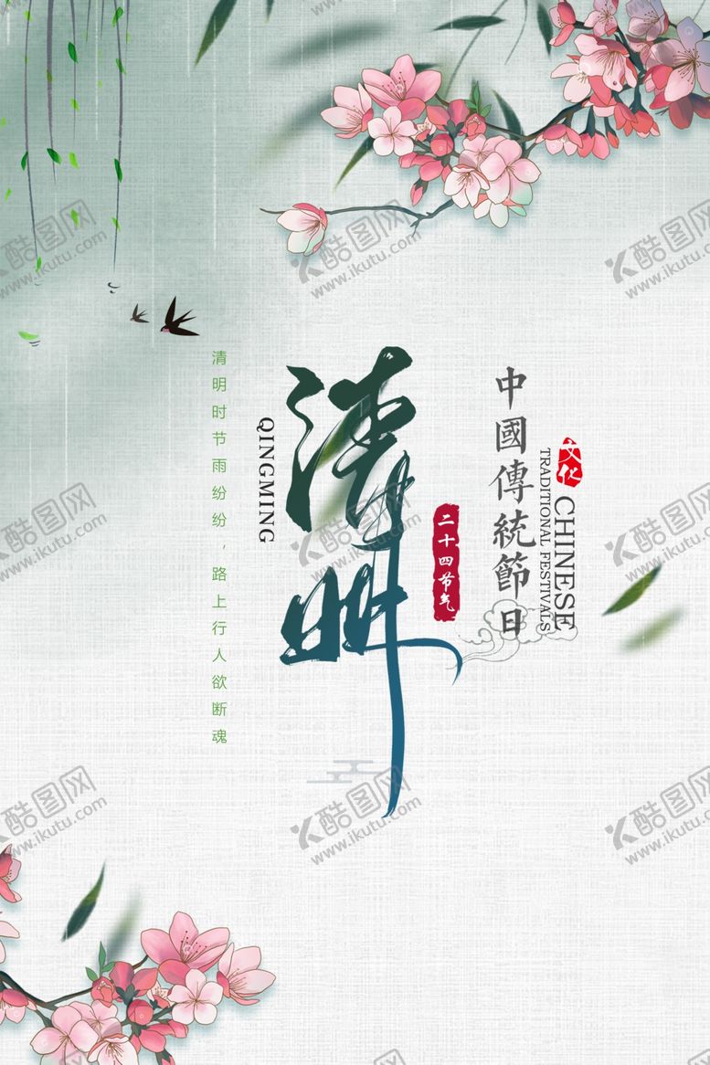 编号：21760602260809566095【酷图网】源文件下载-清明宣传海报