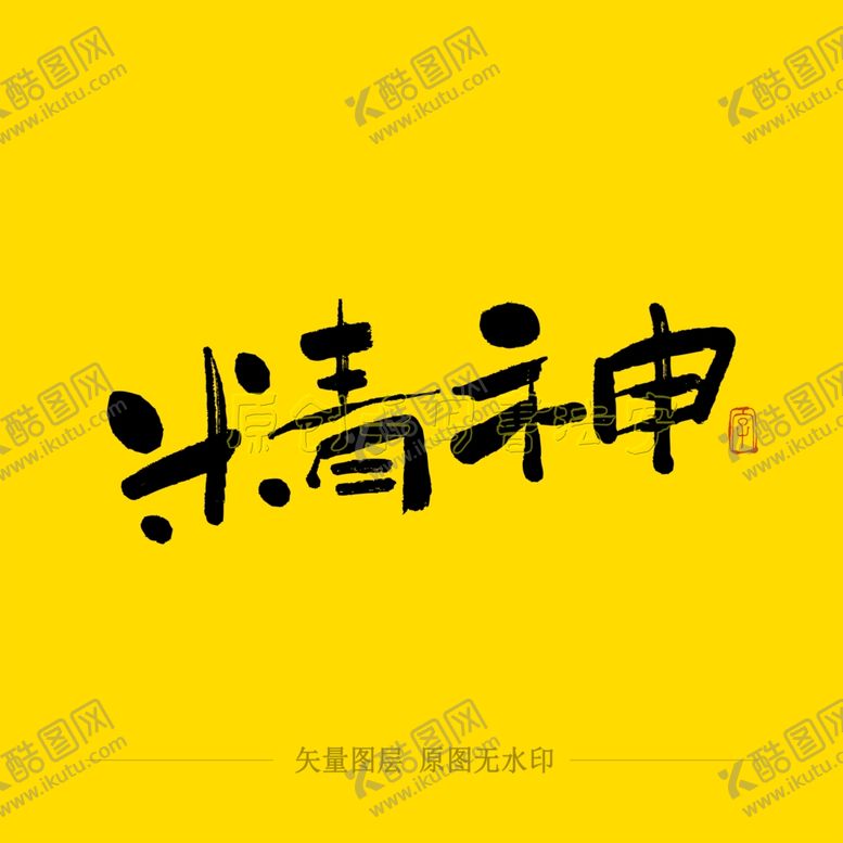 编号：78930004240017048727【酷图网】源文件下载-精神毛笔字