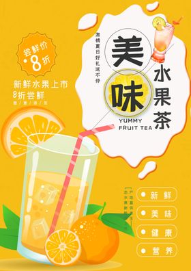 美味水果茶